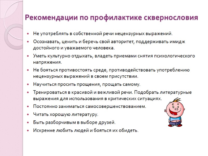 Рекомендации по профилактике сквернословия          